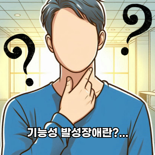 가능성 발성장애란?