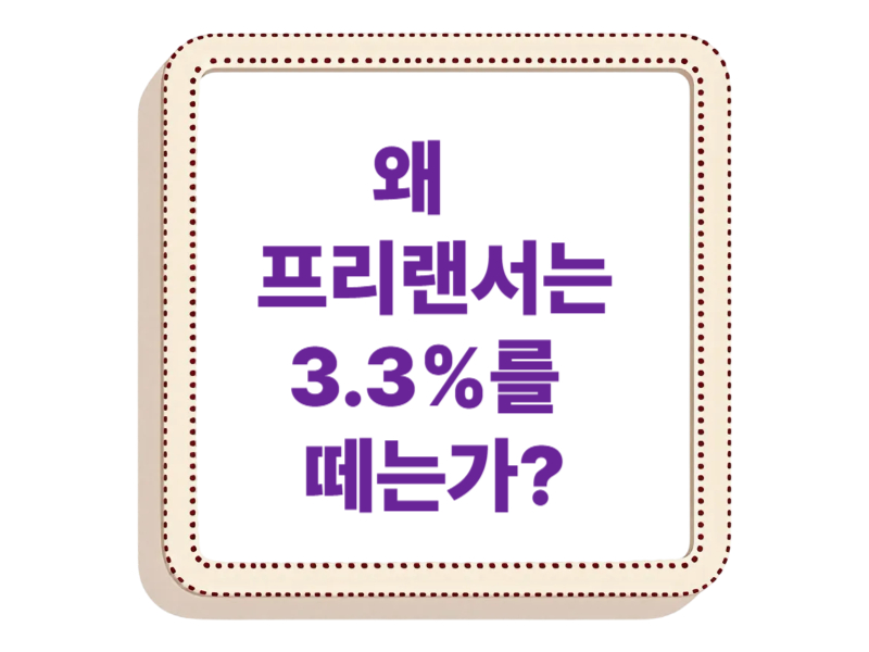 왜 프리랜서는 3.3%를 떼는가?