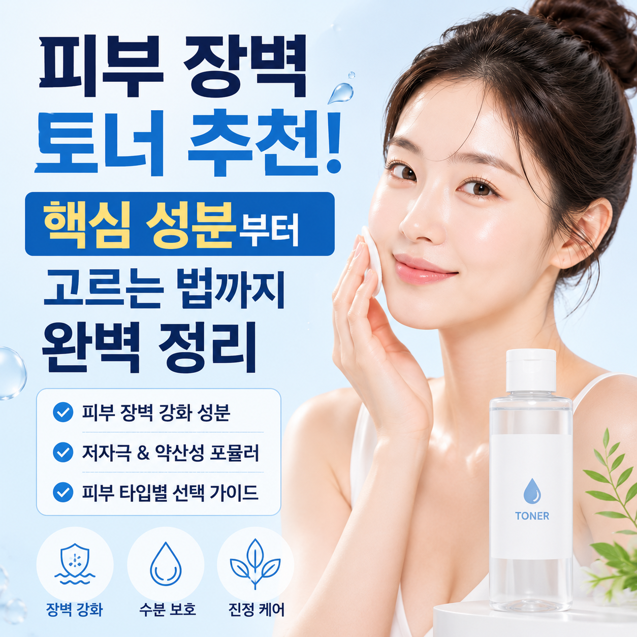 피부 장벽 토너