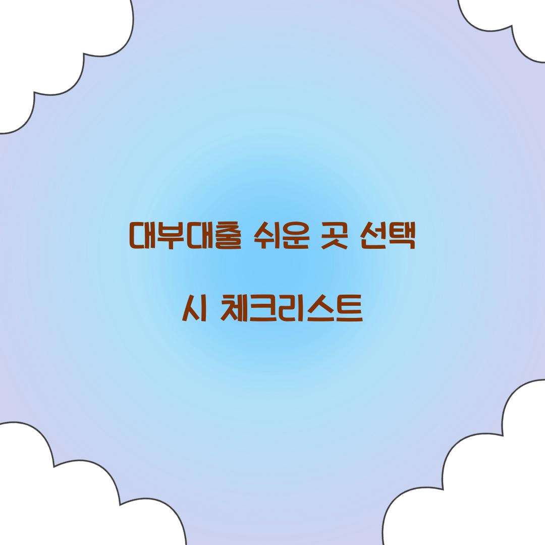 대부대출 쉬운 곳