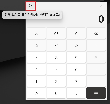 윈도우10 계산기 전체 보기로 돌아가기