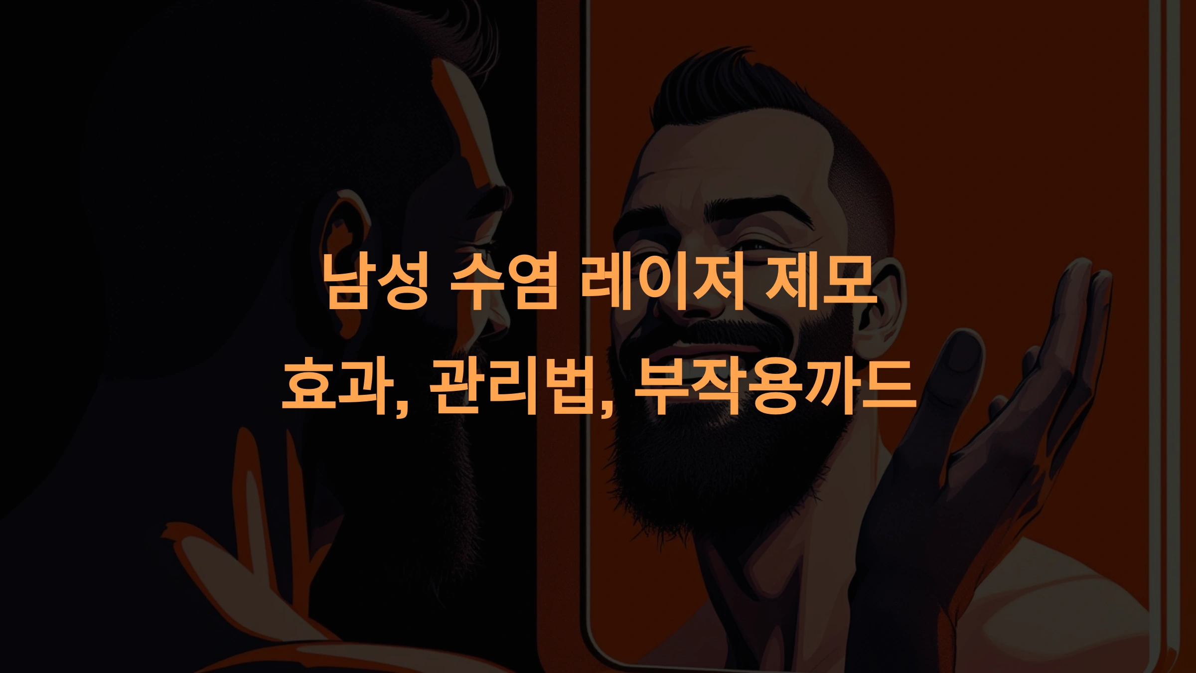 남성 수염 레이저 제모: 효과와 관리법부터 부작용까지 완벽 가이드