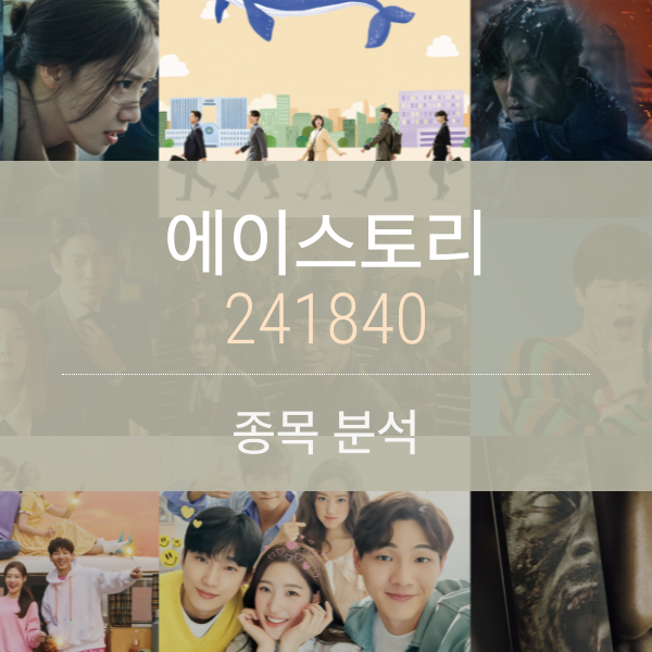 에이스토리 종목 분석