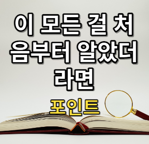 이 모든 걸 처음부터 알았더라면 포인트