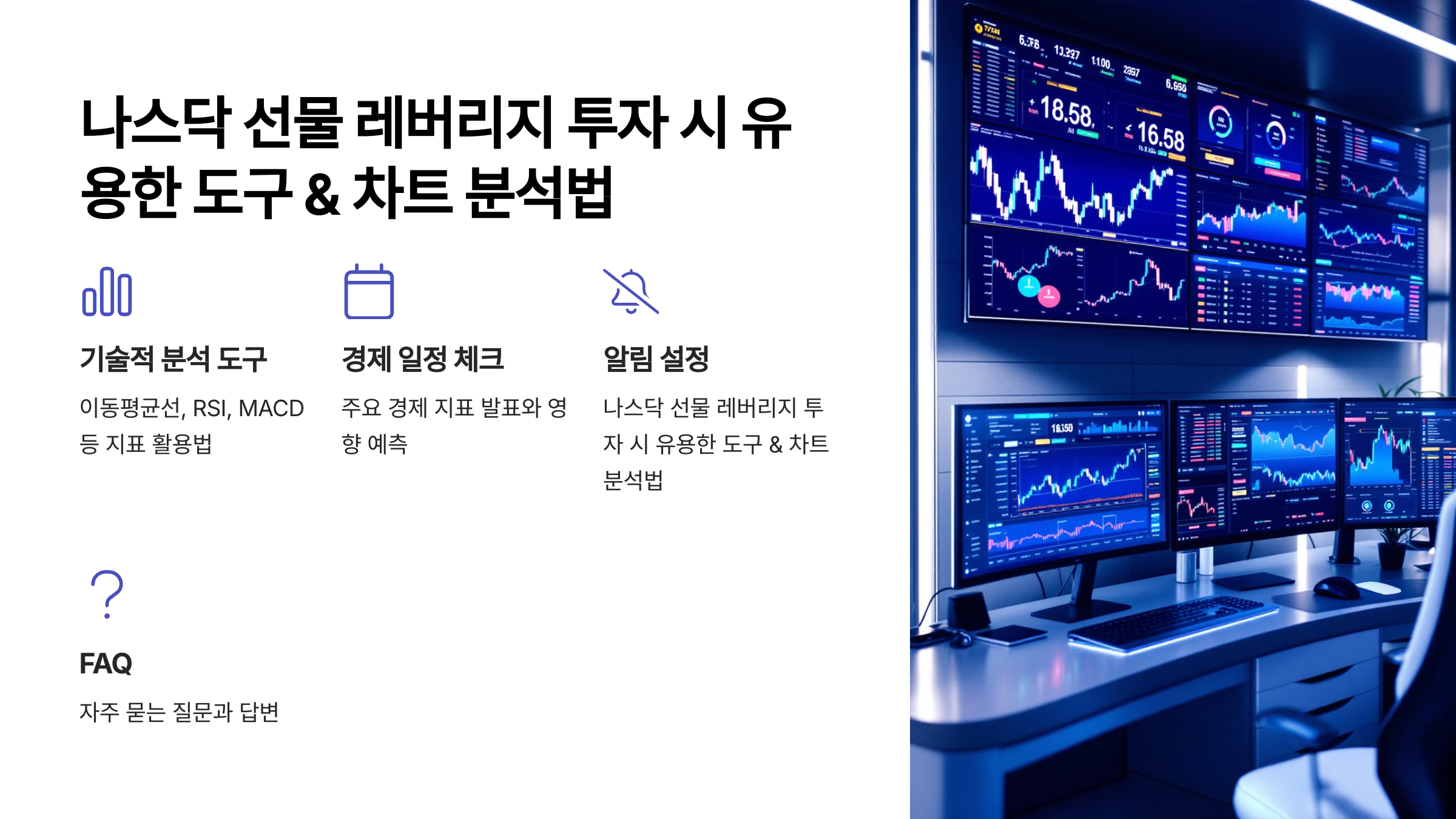 나스닥 선물 레버리지 투자 시 유용한 도구 &amp; 차트 분석법 📊