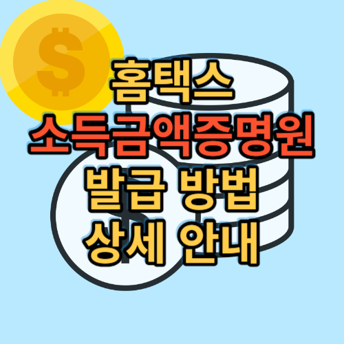 홈택스 소득금액증명원 발급 방법 상세 안내