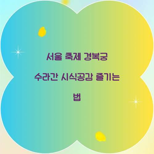 서울 축제 경복궁 수라간 시식공감