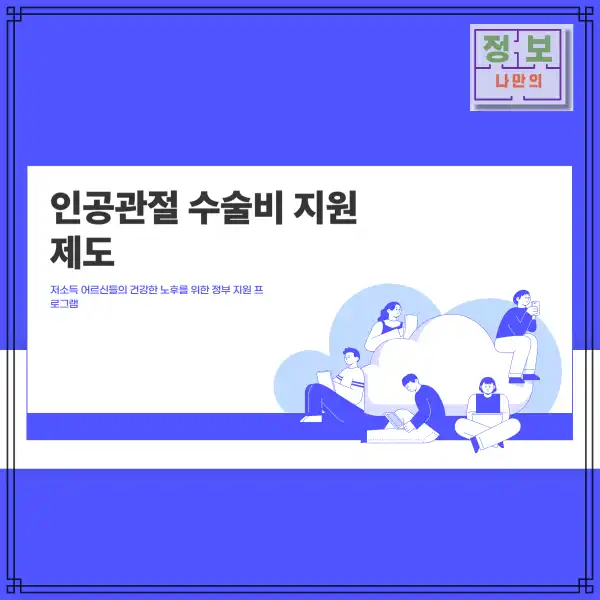 인공관절 수술비 지원 제도