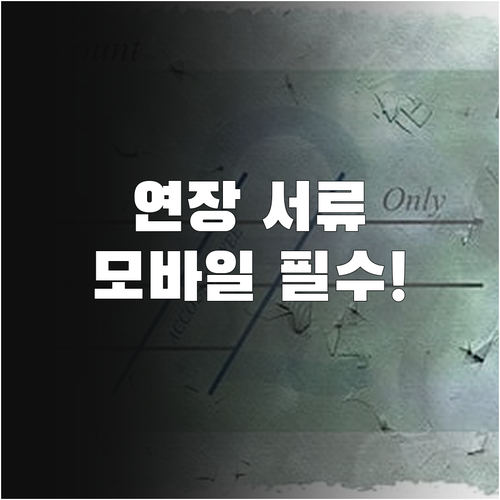 부산은행 마이너스통장 연장 서류 및 ..