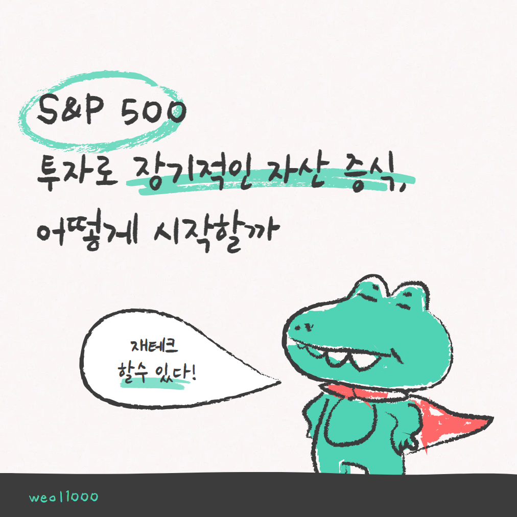 S&P 500 투자로 장기적인 자산 증식, 어떻게 시작할까