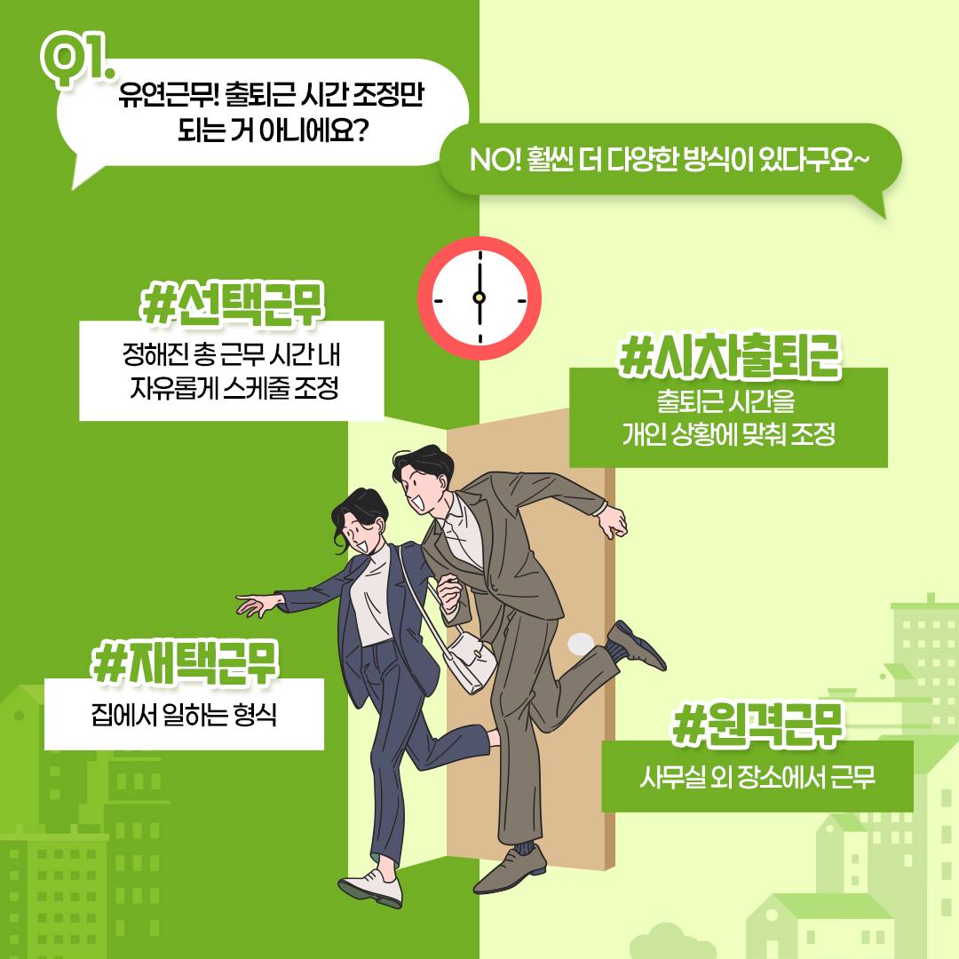 다양한 유연근무제