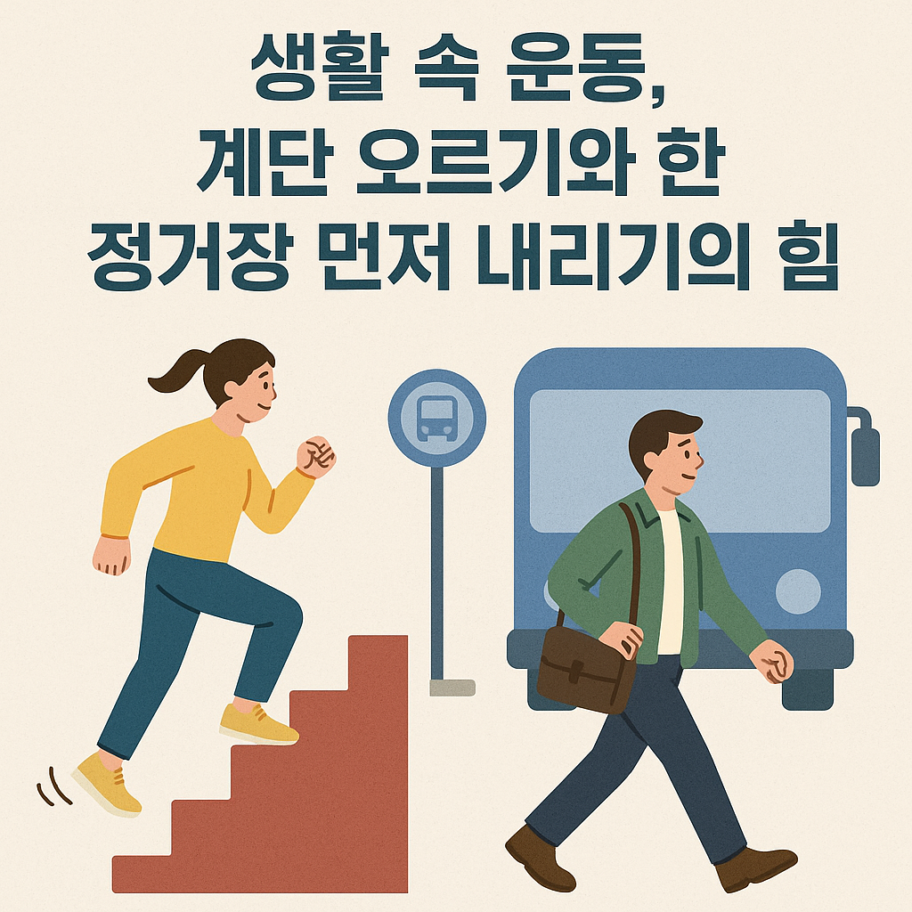 생활 속 운동, 계단 오르기와 한 정거장 먼저 내리기의 힘
