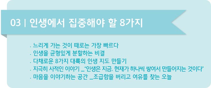 인생에서 8가지 일에만 집중하라-03