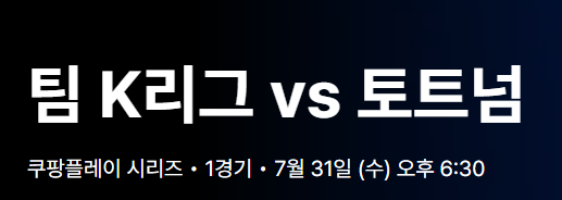 토트넘 K리그 선수명단