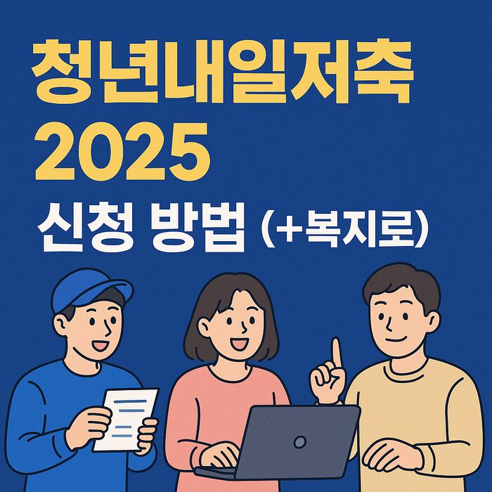 청년내일저축 2025 신청 방법 (+복지로)