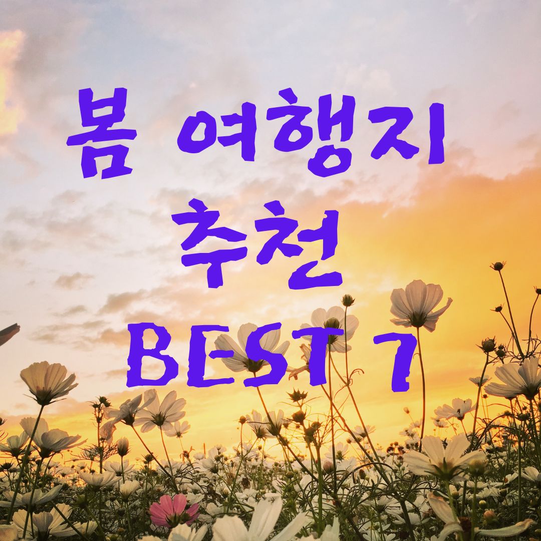 봄 여행지 추천