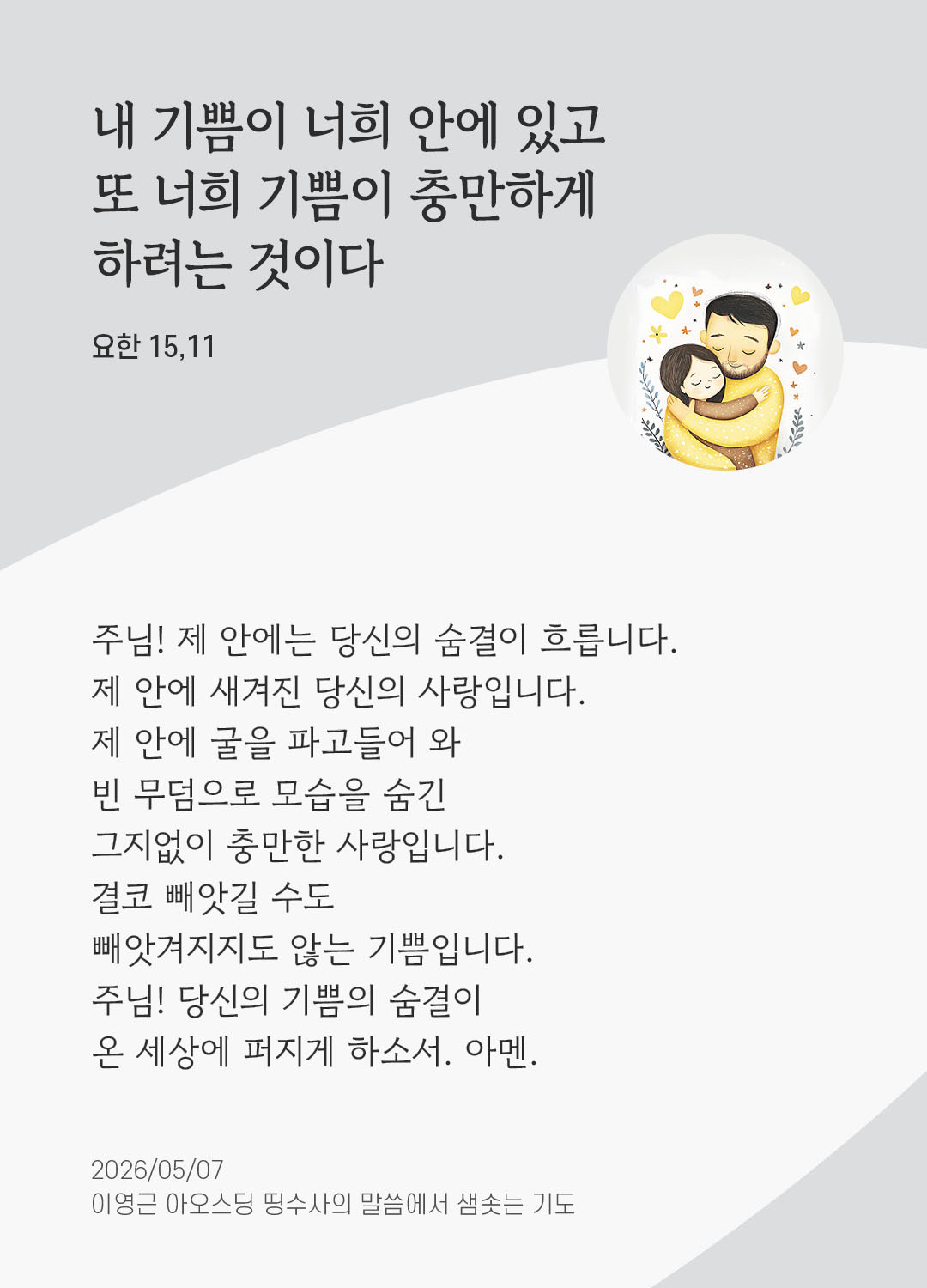 렉시오 디비나 말샘기도 요한복음 15장 11절 기도 이미지