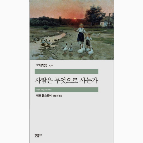 사람은 무엇으로 사는가