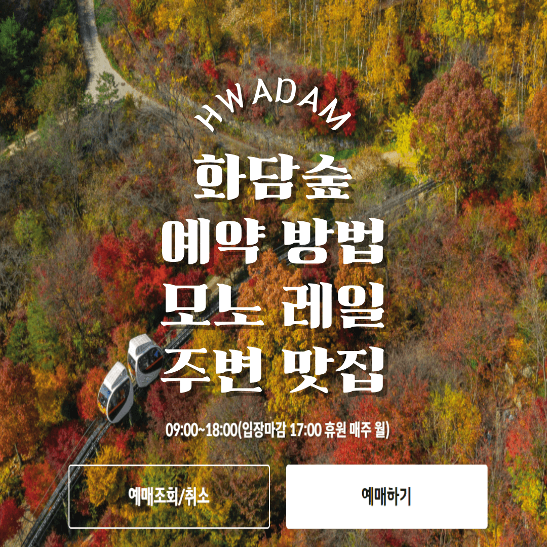 화담숲 예약 입장료 맛집 [모노레일]