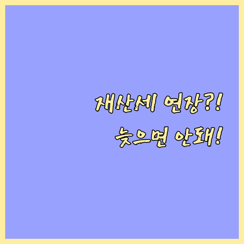 재산세 납부 늦어질 것 같다면? 기한..