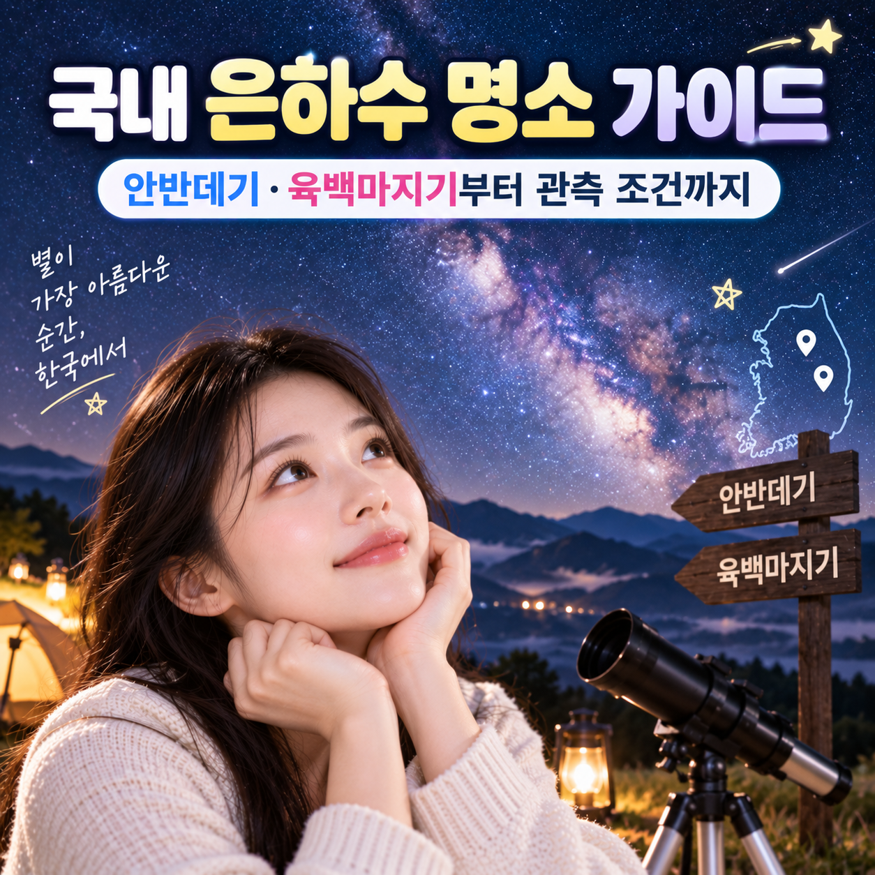 국내 은하수 명소