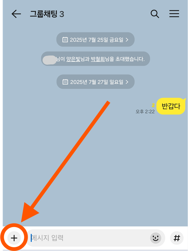 방법 1: 카카오톡 채팅방에서 더하기(+) 버튼 선택하기