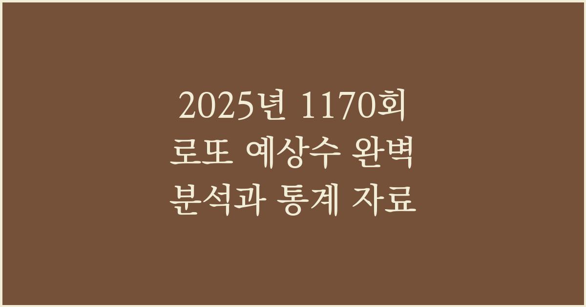 2025년 1170회 로또 최종예상수 분석 자료