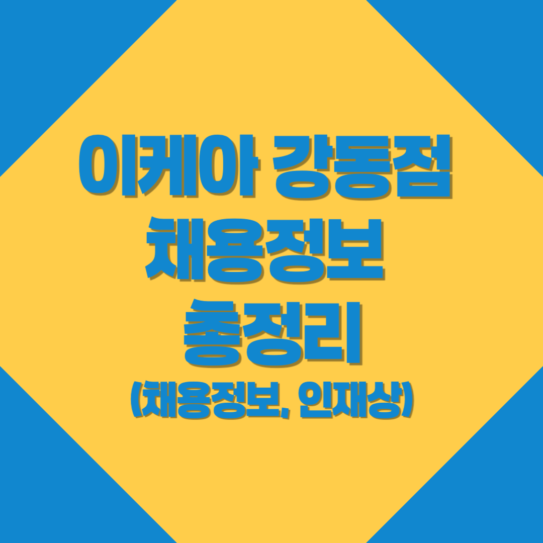 이케아 강동점 채용, 강동 아이파크 더리버 이케아 채용 - 커버이미지