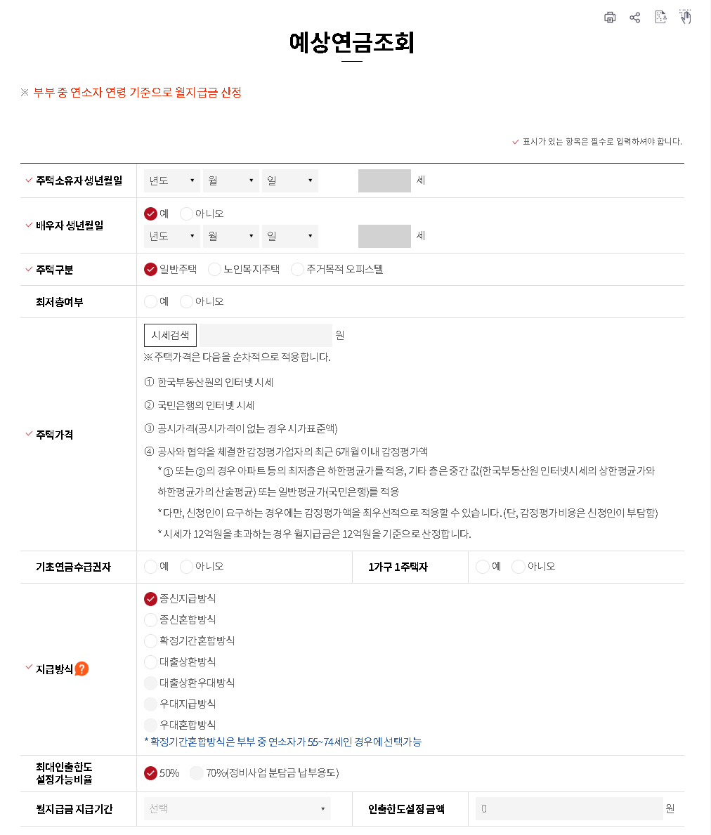 한국주택금융공사 주택연금 모의계산기