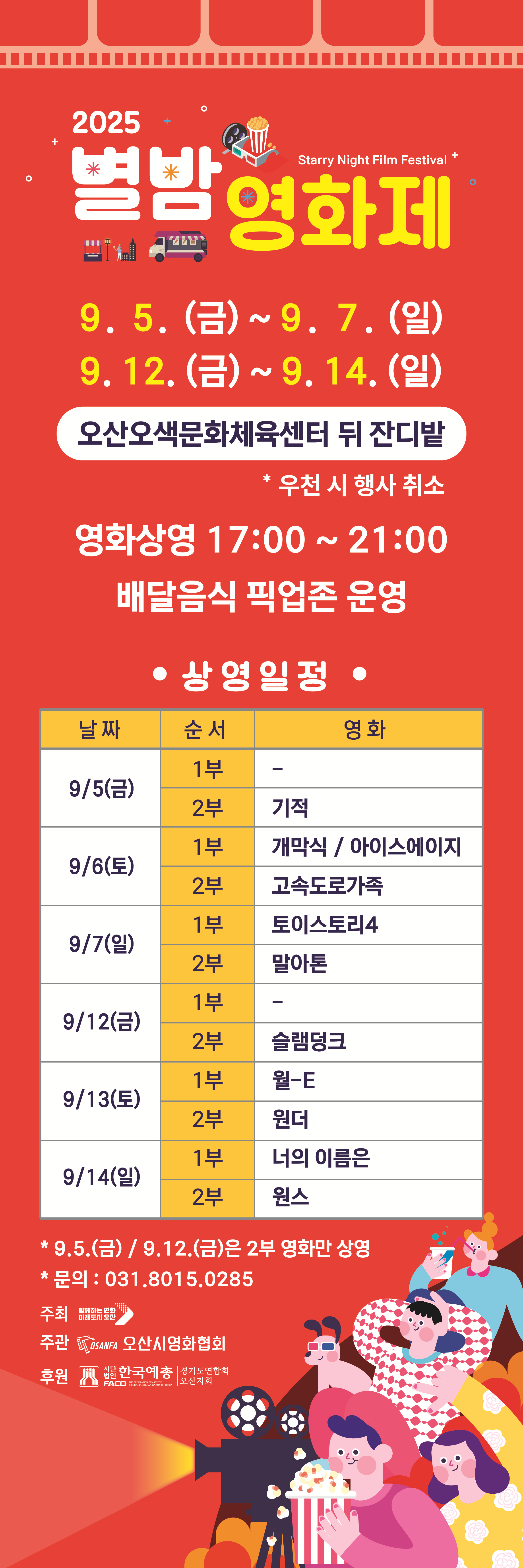 오산에서-즐기는-가을밤-영화-축제-별밤-영화제-일정