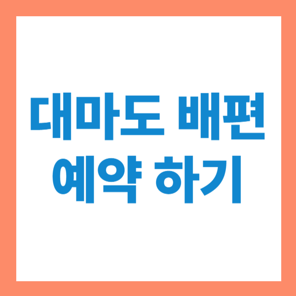 대마도 배편 예약하기