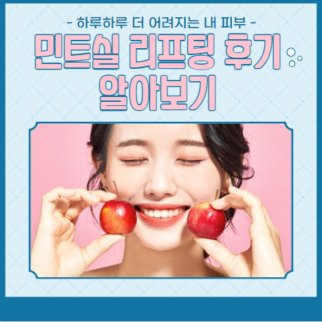 민트실 리프팅 후기 알아보기