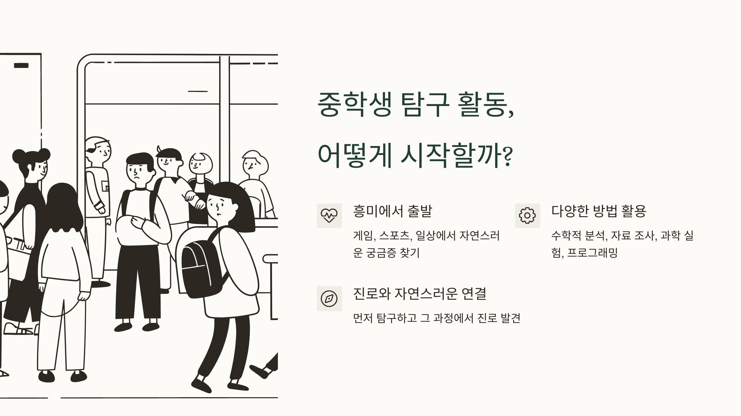 중학생 탐구 활동 어떻게 시작할까?