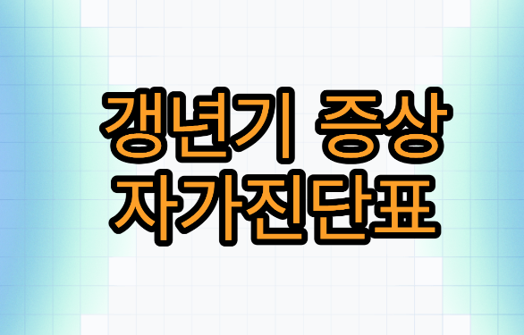 갱년기 증상 자가진단표