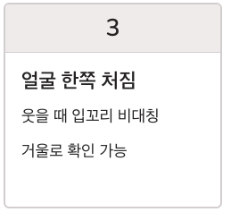 뇌졸중 전조 얼굴 한쪽 처짐