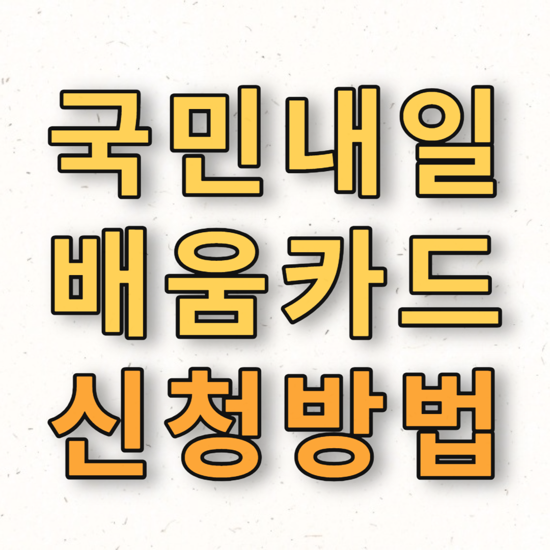 국민내일배움카드 신청