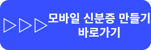 모바일 신분증 실제 효력 신청방법 운전면허등 주민등록증