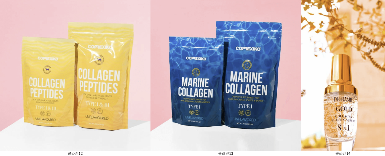 다양한 콜라겐 제품