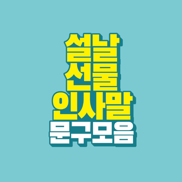 썸네일-설날-선물-인사말-문구-모음