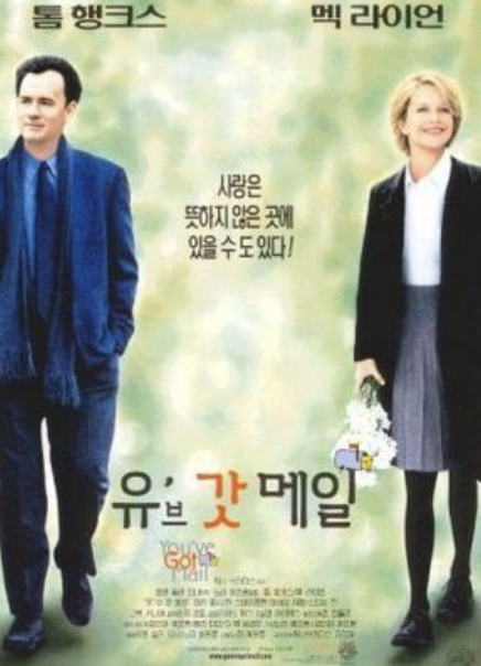 영화 유브 갓 메일