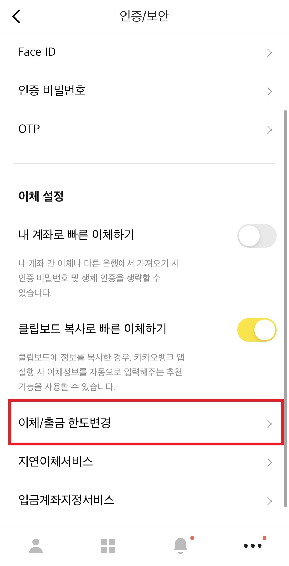 카카오뱅크앱-이체/출금한도변경