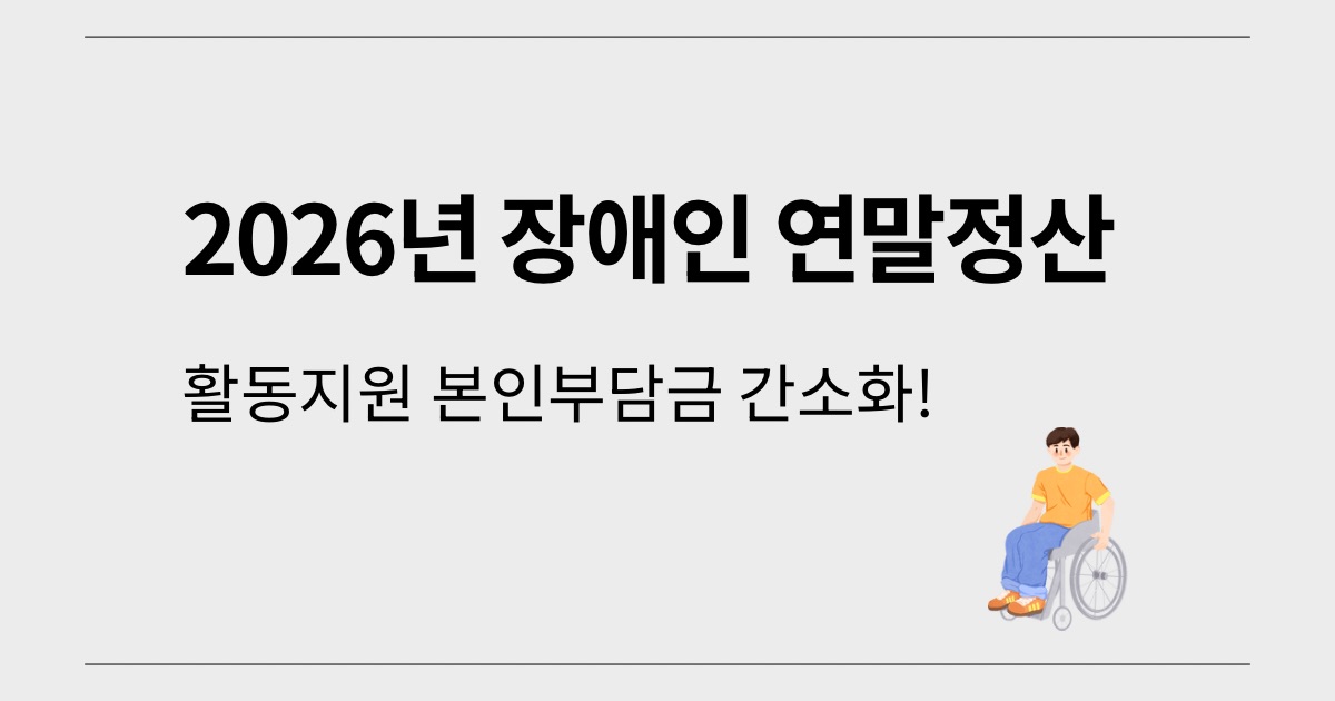 2026년 장애인 연말정산 활동지원 본인부담금 간소화 안내 썸네일 이미지. 휠체어를 탄 남성 일러스트가 포함된 회색 배경의 깔끔한 디자인.