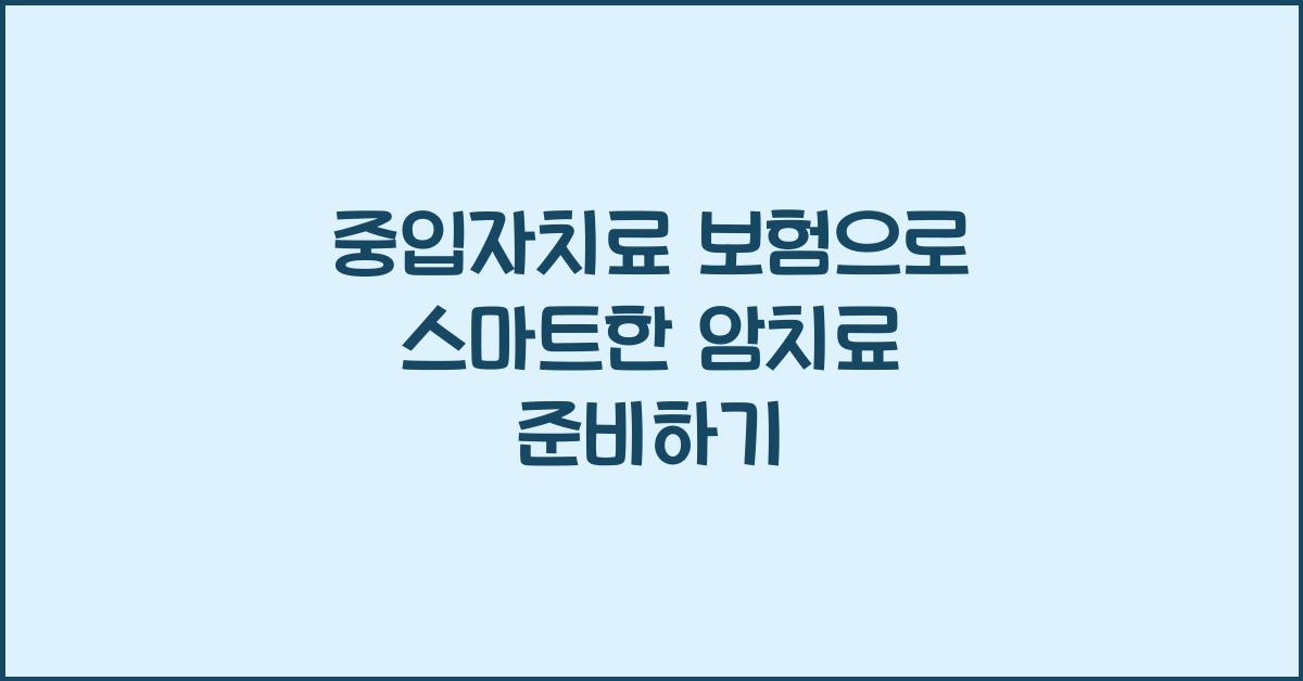 중입자치료 보험