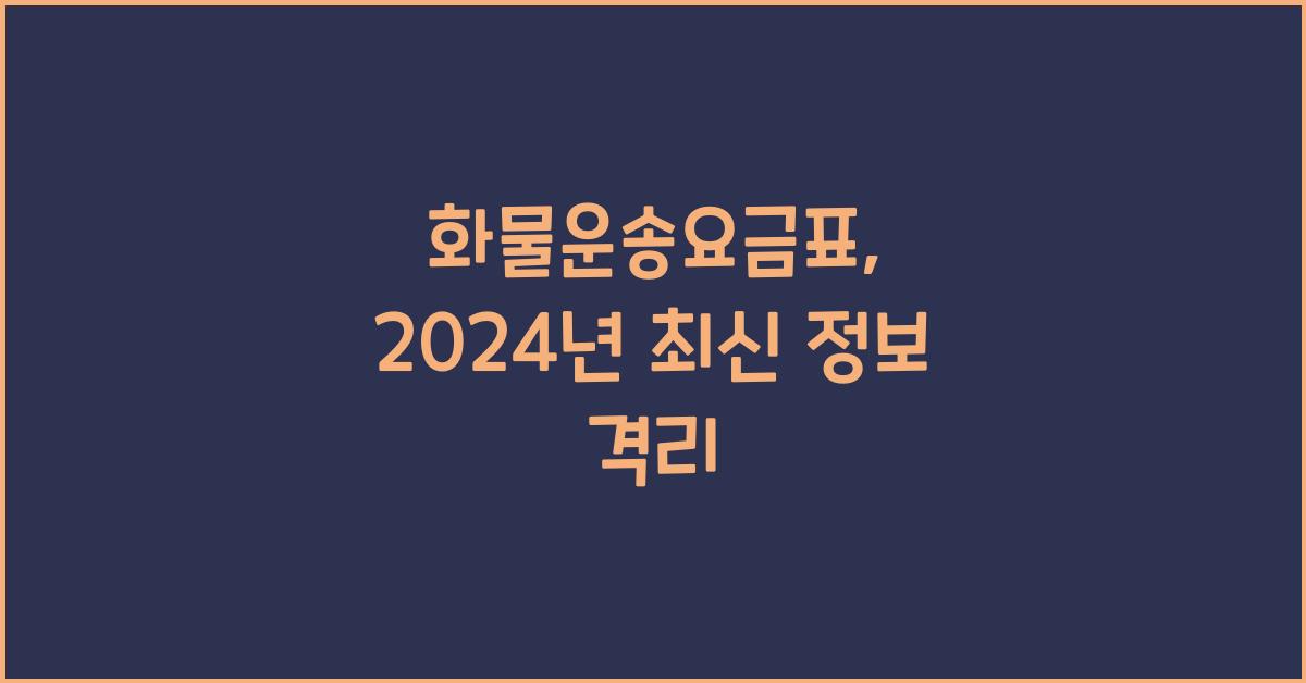 화물운송요금표