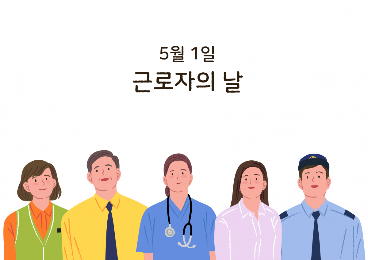 5월 1일 근로자의 날 휴무 공휴일 휴일