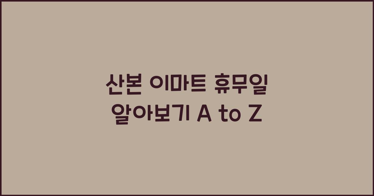 산본 이마트 휴무일