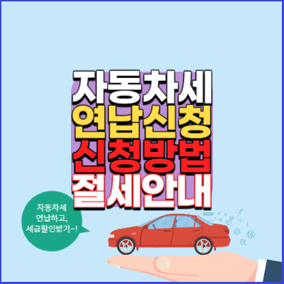 자동차세-연납신청-세금할인-세금절세-연납신청방법-안내