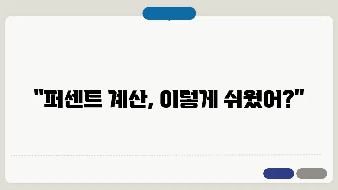 계산기로 퍼센트 계산방법 정리