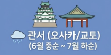 오사카&amp;#44; 교토 장마 기간 표시