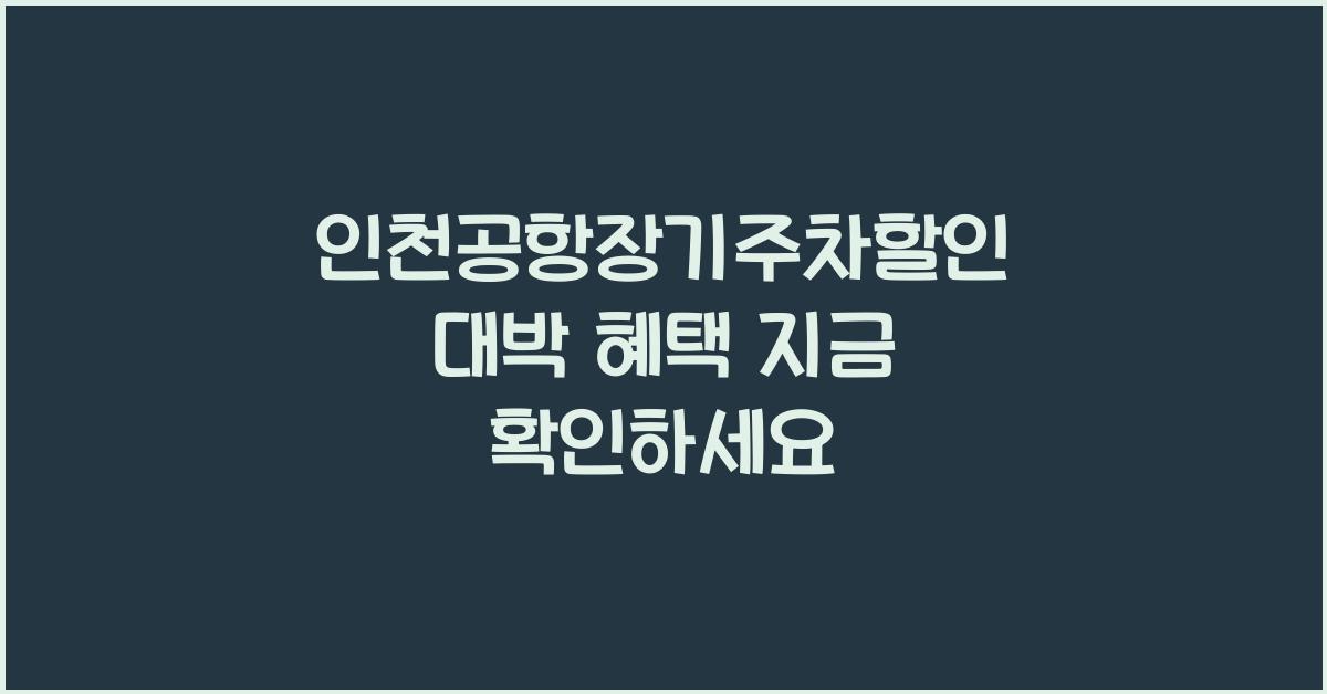 인천공항장기주차할인